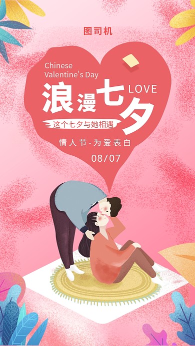 唯美浪漫七夕情人节插画粉色手机海报