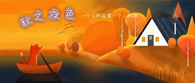 公众号封面手绘秋天夜色池塘房子树木狐狸
