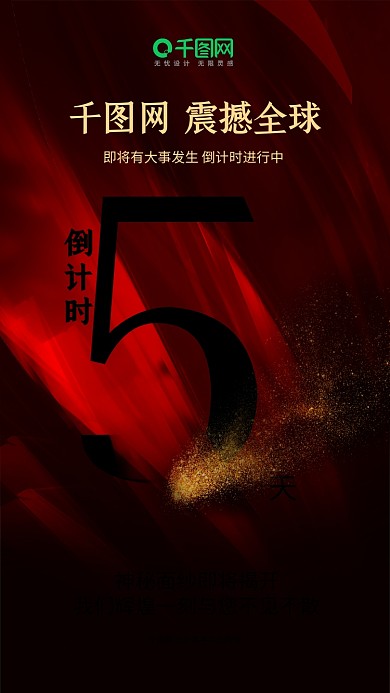 喜庆大气震撼倒计时5天黑金风海报