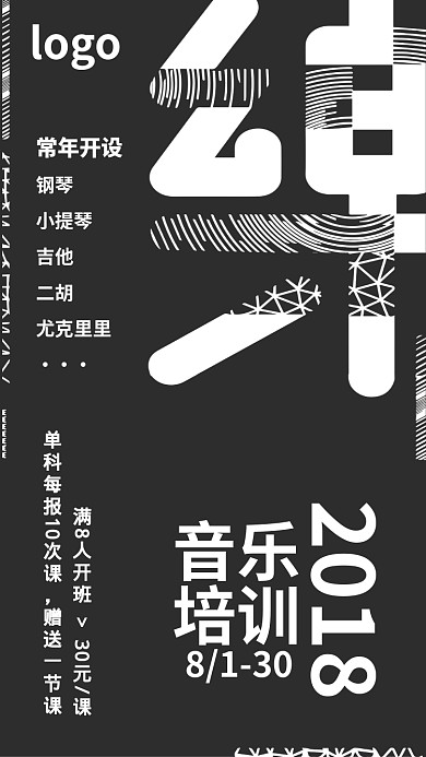 超简约质感音乐培训招生海报