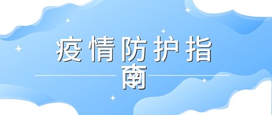 疫情防控知识防疫指南封面用图