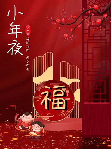 简约大气红色喜庆小年夜创意排版海报