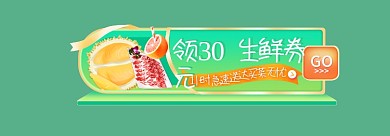 水果生鲜GO领30元入口胶囊banner