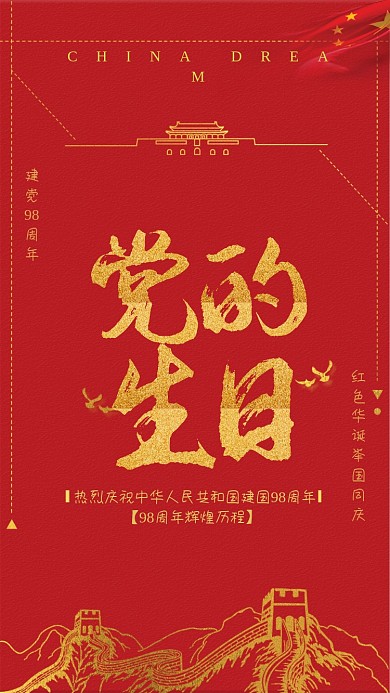 红色喜庆建党98周年手机海报