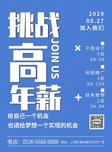 招聘海报挑战高年薪创意印刷海报