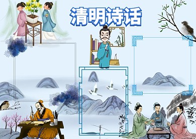 清明诗话手抄报版面设计