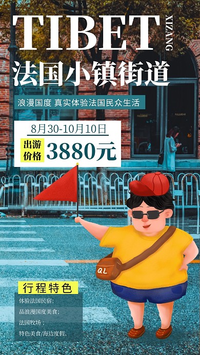 法国小镇街道旅游住宿手机海报