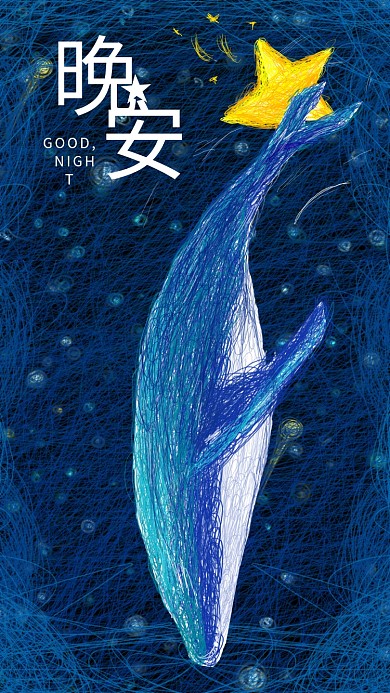 晚安原创线圈印象插画夜晚鲸鱼星星天空