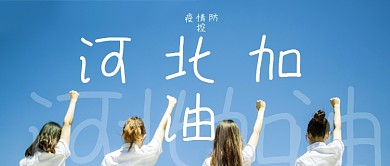 疫情防控河北加油公众号封面源文件