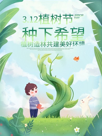 春季312植树节小清新手绘插画海报