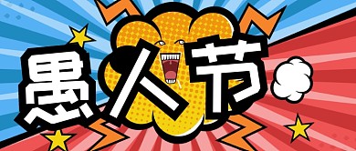 愚人节惊爆表情公众号首图