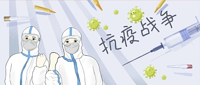 公众号封面卡通子弹抗疫新冠病毒剁手补给站