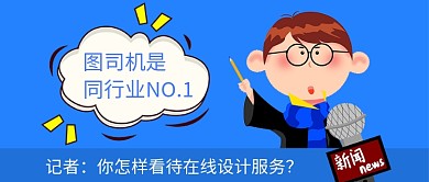 记者采访公众号首图