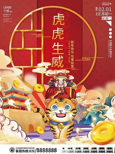 中国风国潮虎虎生威春节新年虎年节日海报