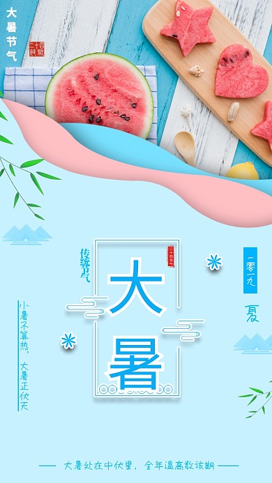 创意大暑节气海报