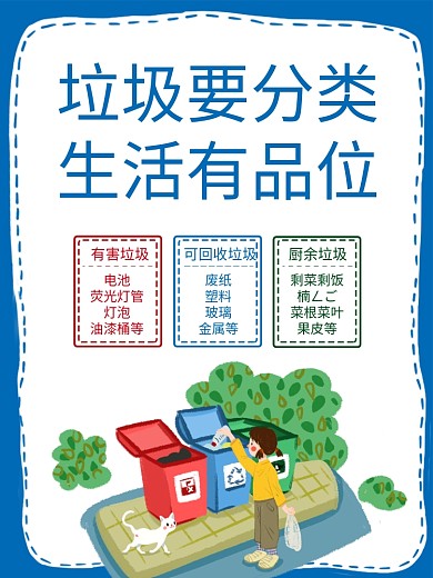 科学垃圾分类宣传海报展板