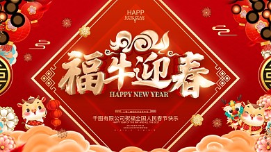 原创红色喜庆2021牛年展板