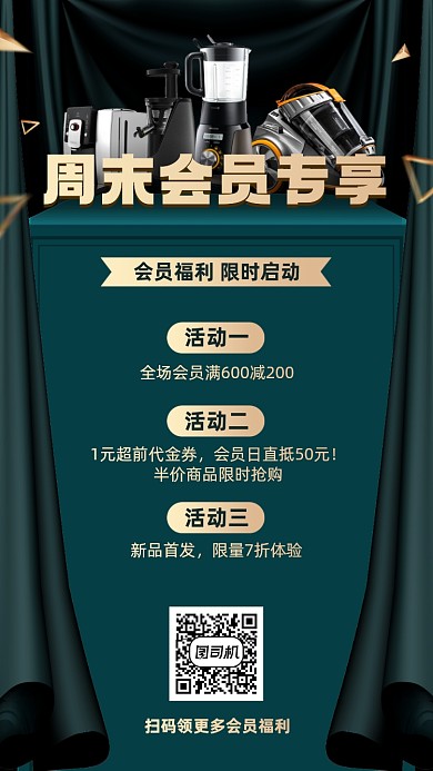 会员优惠活动电器绿金色手机海报