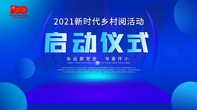 2021新时代乡村阅活动启动仪式背景