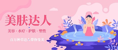 美肤达人变美计划插画公众号首图