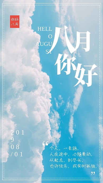 创意蓝色天空八月月签海报