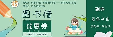 图书借阅促销优惠券