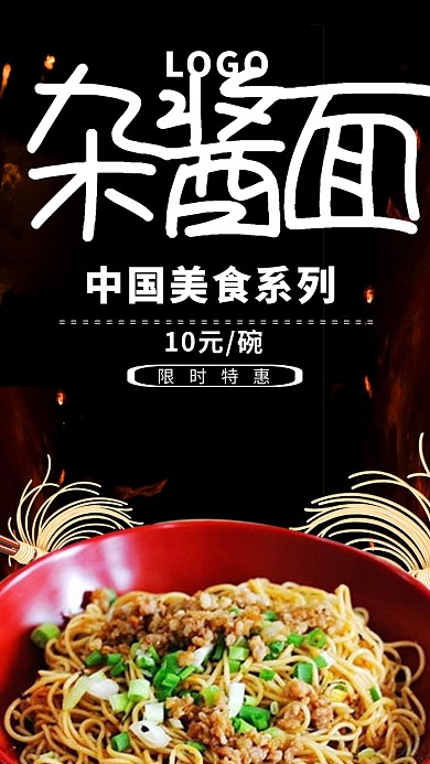 创意时尚传统美食杂酱面海报