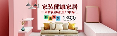 粉色简约家装促销淘宝banner