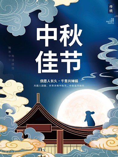 创意中国风手绘中秋节月饼玉兔节日海报