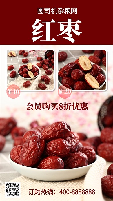 美味红枣手机海报