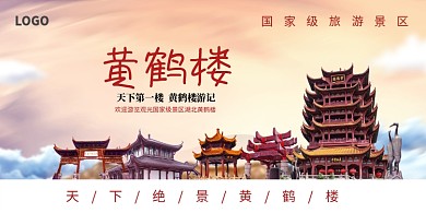 黄鹤楼旅游出行海报