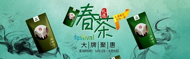 春季茶叶促销淘宝banner
