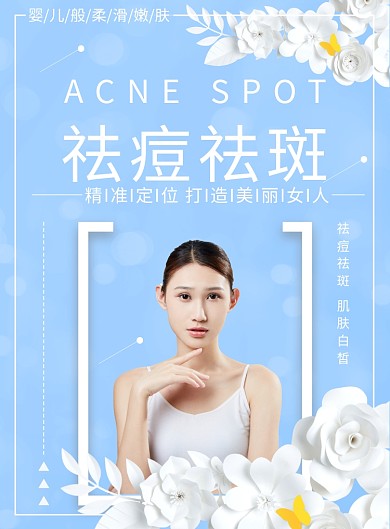 祛痘祛斑创意印刷海报