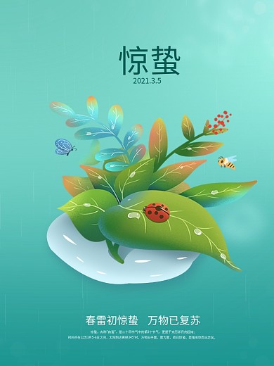 惊蛰绿色简约大气叶子昆虫节日海报