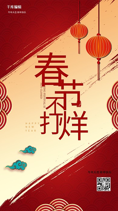 春节不打烊文字灯笼红色大气古典海报