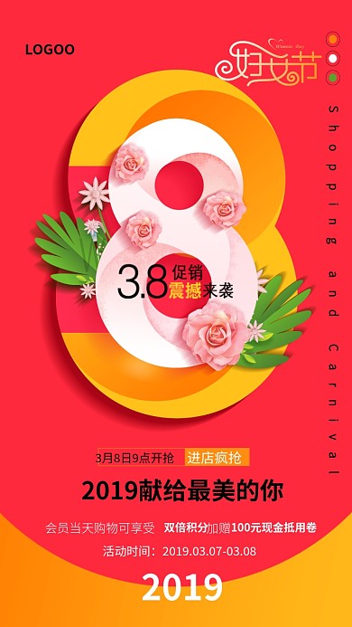 3.8献给最美的你红色商品促销手机海报