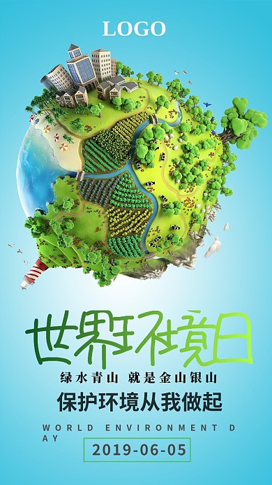 世界环保日保护环境宣传海报