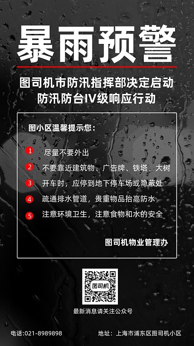暴雨预警防汛防护防御通知手机海报