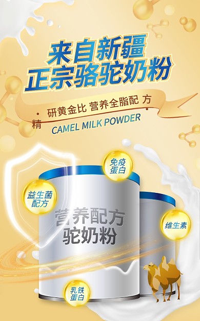 驼奶益生菌配方海报banner