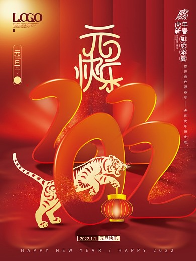 创意喜庆2022元旦快乐虎年新年祝福海报