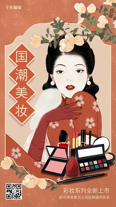 复古民国风美妆护肤海报