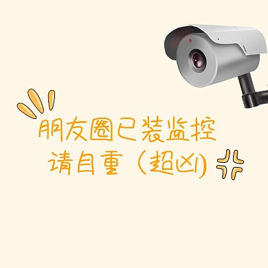 创意简约监控朋友圈封面