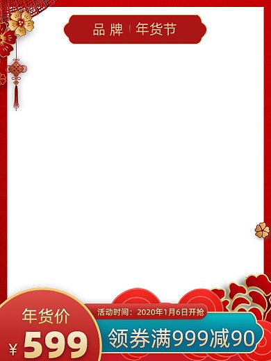 年货节电商促销主图
