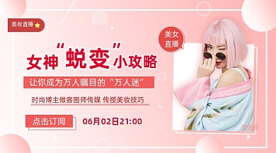 美容护肤攻略粉色清新手机横图