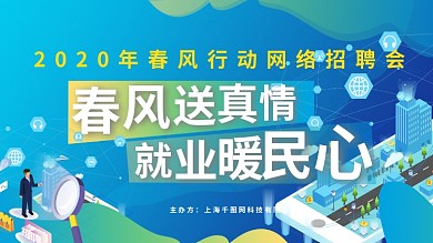 春风行动招聘展板设计