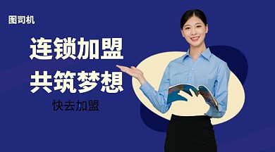 连锁加盟手机海报