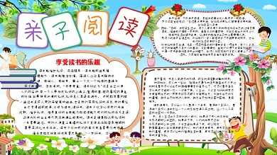 彩色卡通亲子阅读手抄报