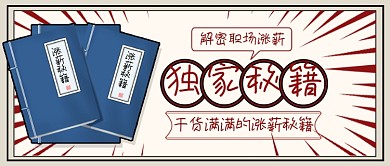 复古职场涨薪独家秘籍公众号封面