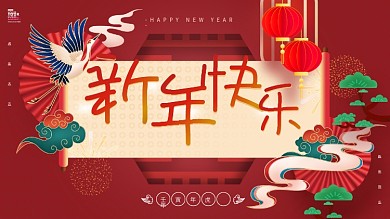 红色国潮风新年快乐节日展板