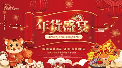2022年喜庆新年年货节年终大促促销展板
